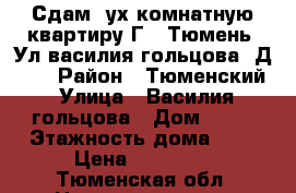 Сдам 2ух комнатную квартиру Г . Тюмень. Ул василия гольцова. Д 10  › Район ­ Тюменский › Улица ­ Василия гольцова › Дом ­ 10 › Этажность дома ­ 9 › Цена ­ 16 000 - Тюменская обл. Недвижимость » Квартиры аренда   . Тюменская обл.